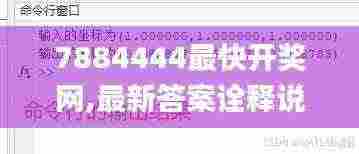 7884444最快开奖网,最新答案诠释说明_TYU9.17