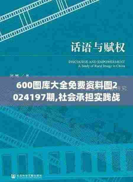 600图库大全免费资料图2024197期,社会承担实践战略_LFF9.99
