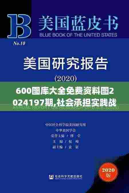 600图库大全免费资料图2024197期,社会承担实践战略_LFF9.99