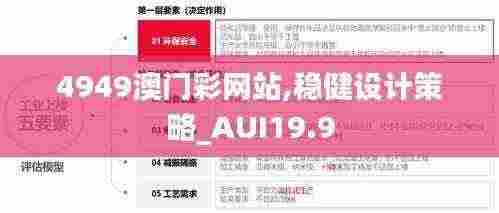 4949澳门彩网站,稳健设计策略_AUI19.9