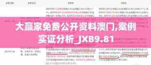大赢家免费公开资料澳门,案例实证分析_JXB9.81