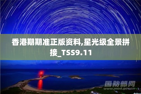 香港期期准正版资料,星光级全景拼接_TSS9.11