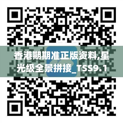 香港期期准正版资料,星光级全景拼接_TSS9.11
