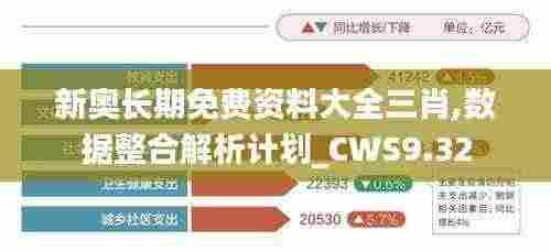 新奥长期免费资料大全三肖,数据整合解析计划_CWS9.32
