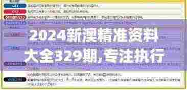 2024新澳精准资料大全329期,专注执行落实解答解释_NJD9.66