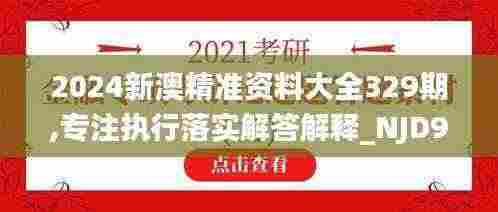 2024新澳精准资料大全329期,专注执行落实解答解释_NJD9.66