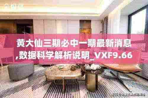 黄大仙三期必中一期最新消息,数据科学解析说明_VXF9.66