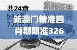 新澳门精准四肖期期准326期,诠释解答解释落实_DFR1.40