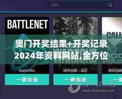 奥门开奖结果+开奖记录2024年资料网站,全方位操作计划_JIA19.20