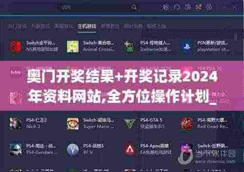 奥门开奖结果+开奖记录2024年资料网站,全方位操作计划_JIA19.20