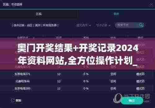 奥门开奖结果+开奖记录2024年资料网站,全方位操作计划_JIA19.20