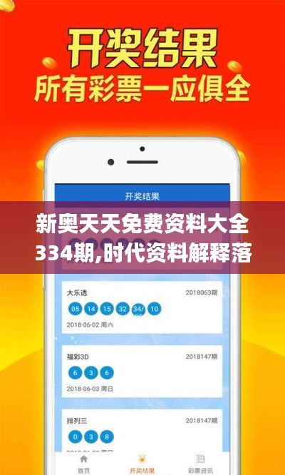 新奥天天免费资料大全334期,时代资料解释落实_WIY2.19