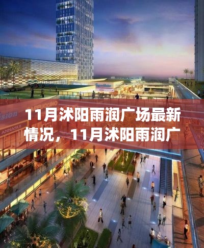 11月沭阳雨润广场最新动态概览