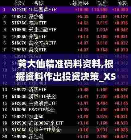 黄大仙精准码料资料,根据资料作出投资决策_XSY9.42