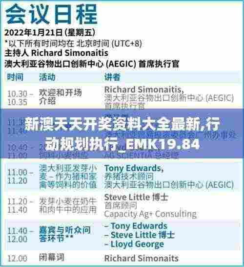 新澳天天开奖资料大全最新,行动规划执行_EMK19.84