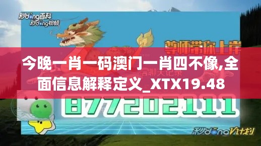 今晚一肖一码澳门一肖四不像,全面信息解释定义_XTX19.48