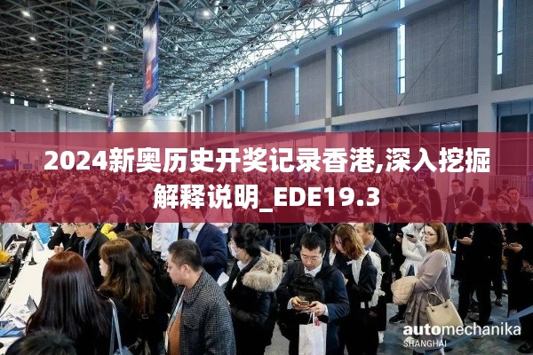 2024新奥历史开奖记录香港,深入挖掘解释说明_EDE19.3