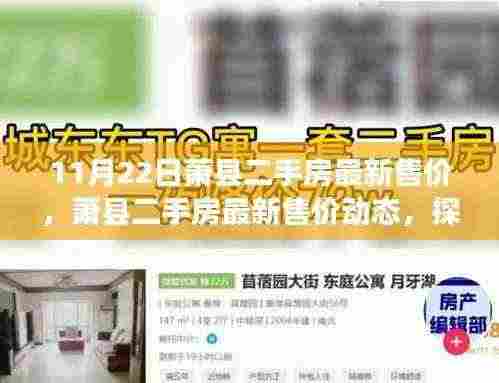 萧县二手房最新售价及市场走势深度解析