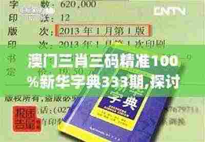 澳门三肖三码精准100%新华字典333期,探讨解答解释落实_ENS5.44