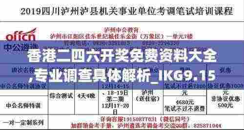 香港二四六开奖免费资料大全,专业调查具体解析_IKG9.15