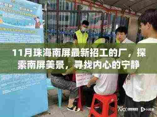 十一月珠海南屏最新招工热潮,探寻工作激情与内心宁静之旅