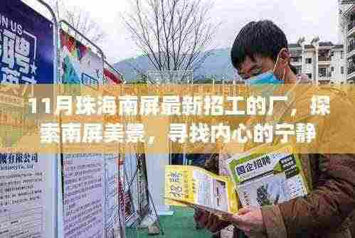 十一月珠海南屏最新招工热潮,探寻工作激情与内心宁静之旅