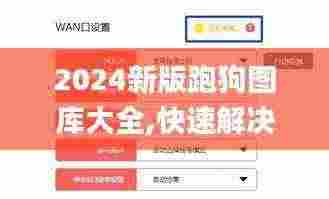 2024新版跑狗图库大全,快速解决方式指南_JRG9.16