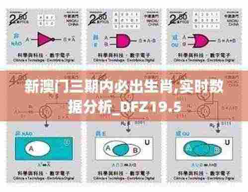 新澳门三期内必出生肖,实时数据分析_DFZ19.5