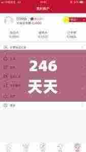 246天天好资料免费正版,策略优化计划_YAE19.39
