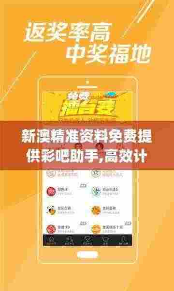 新澳精准资料免费提供彩吧助手,高效计划实施_WSE9.14