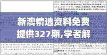 新澳精选资料免费提供327期,学者解答解释落实_NCV6.76