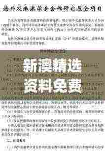 新澳精选资料免费提供327期,学者解答解释落实_NCV6.76