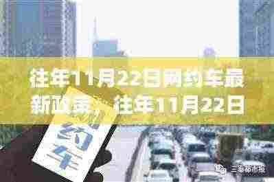 往年11月22日网约车新政策解读与分析