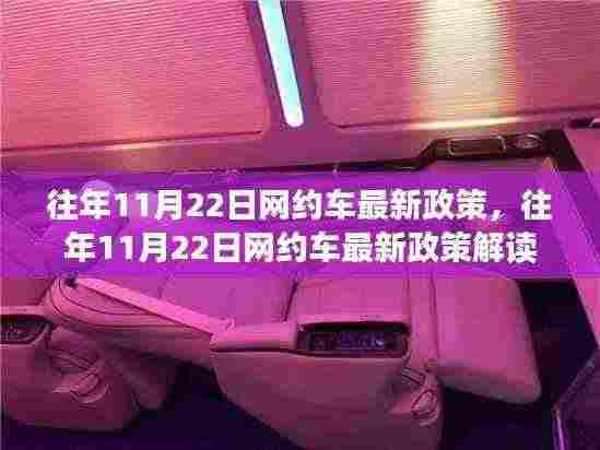 往年11月22日网约车新政策解读与分析