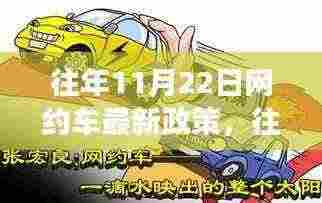 往年11月22日网约车新政策解读与分析