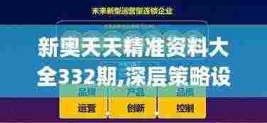新奥天天精准资料大全332期,深层策略设计数据_WRG7.47