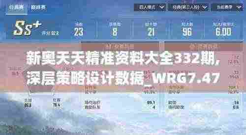 新奥天天精准资料大全332期,深层策略设计数据_WRG7.47