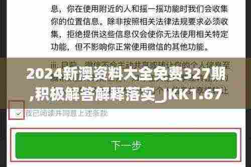 2024新澳资料大全免费327期,积极解答解释落实_JKK1.67