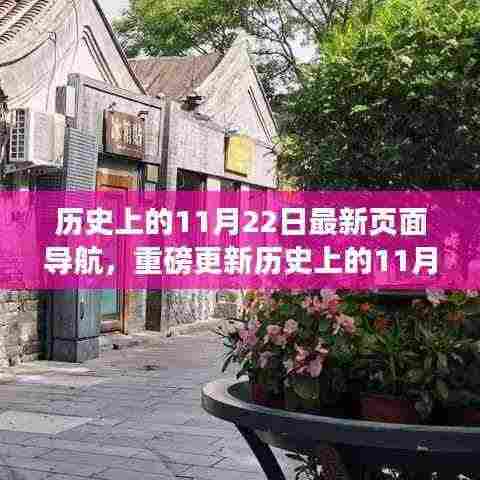 历史上的11月22日深度探寻,时光印记的导航之旅
