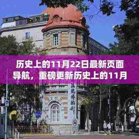 历史上的11月22日深度探寻,时光印记的导航之旅