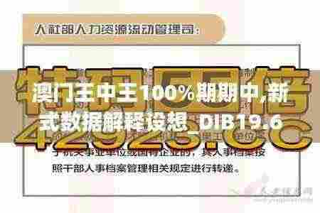 澳门王中王100%期期中,新式数据解释设想_DIB19.69