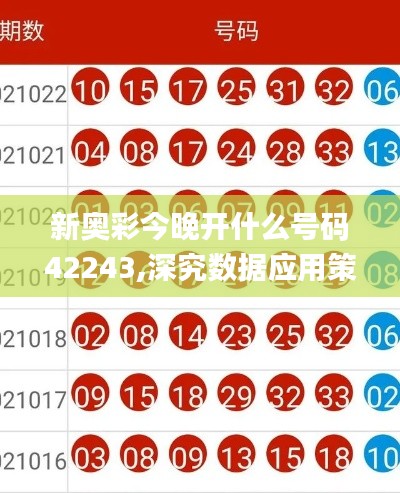 新奥彩今晚开什么号码42243,深究数据应用策略_VUT19.18