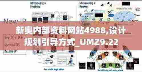 新奥内部资料网站4988,设计规划引导方式_UMZ9.22