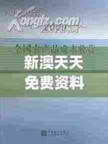 新澳天天免费资料大全,资料汇编权威解读_GRI19.96