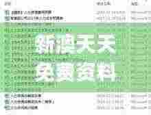 新澳天天免费资料大全,资料汇编权威解读_GRI19.96