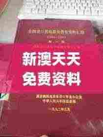 新澳天天免费资料大全,资料汇编权威解读_GRI19.96