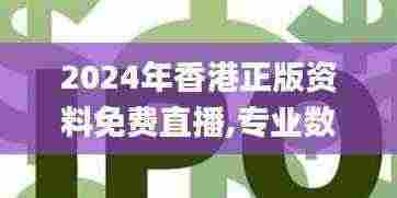 2024年香港正版资料免费直播,专业数据点明方法_BZV9.9