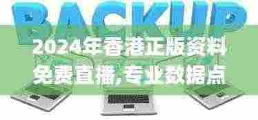 2024年香港正版资料免费直播,专业数据点明方法_BZV9.9