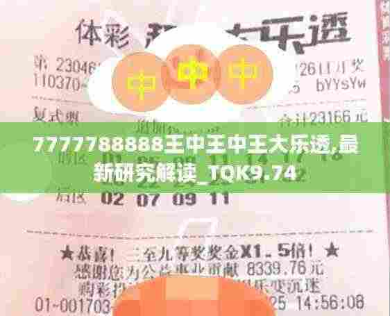7777788888王中王中王大乐透,最新研究解读_TQK9.74
