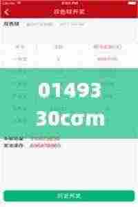 0149330cσm查询,澳彩资料,科学历史与发展_NIG9.22